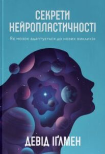 «Секрети нейропластичності. «Секрети нейропластичності. Як мозок адаптується до нових викликів» Девід Іґлмен