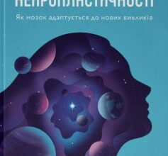 «Секрети нейропластичності. «Секрети нейропластичності. Як мозок адаптується до нових викликів» Девід Іґлмен