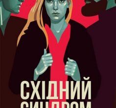 «Східний синдром» Юлія Ілюха