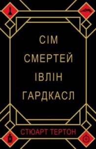 «Сім смертей Івлін Гардкасл» Стюарт Тьортон