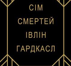 «Сім смертей Івлін Гардкасл» Стюарт Тьортон
