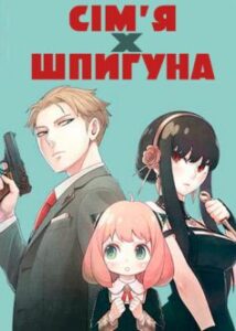 «Сім’я шпигуна» Эндо Тацуя