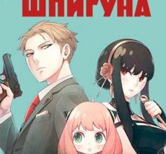 «Сім’я шпигуна» Эндо Тацуя