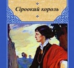 «Сіроокий король» «Сіроокий король» Анна Ахматова