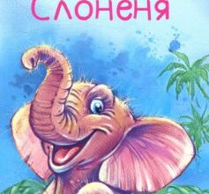«Слоненя» Редьярд Кіплінг
