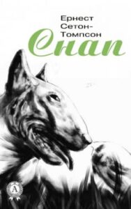 «Снап» Ернест Сетон-Томпсон
