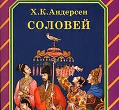 «Соловей» Ганс Христіан Андерсен