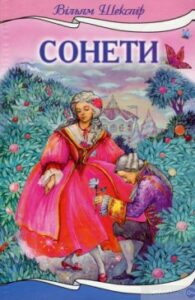 «Сонети (збірка)» Вільям Шекспір