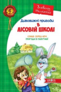 «Дивовижні пригоди у лісовій школі. Сонце серед ночі. Пригоди в Павутинії» Всеволод Нестайко