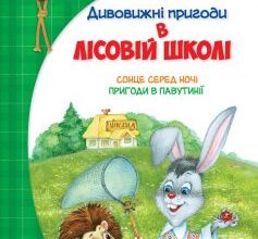 «Дивовижні пригоди у лісовій школі. Сонце серед ночі. Пригоди в Павутинії» Всеволод Нестайко