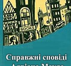 «Справжні сповіді Адріана Моула» Сью Таунсенд