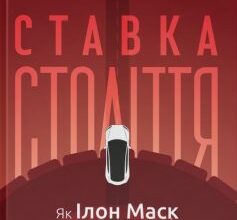 «Ставка століття. Як Ілон Маск і Tesla змінили правила гри» Тім Гіґґінс