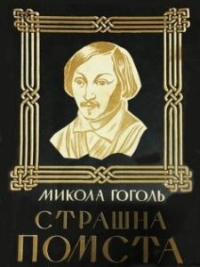 «Страшна помста» Микола Гоголь