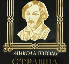 «Страшна помста» Микола Гоголь