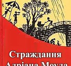 «Страждання Адріана Моула» Сью Таунсенд