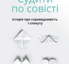 «Судити по совісті. Історія про справедливість і спокуту» Браян Стівенсон