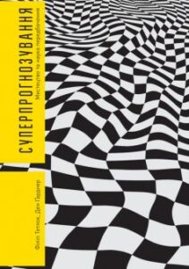 «Суперпрогнозування. Мистецтво та наука передбачення» Філіп Тетлок, Ден Ґарднер