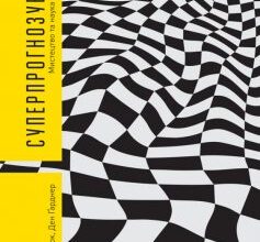 «Суперпрогнозування. Мистецтво та наука передбачення» Філіп Тетлок, Ден Ґарднер