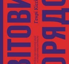 «Світовий порядок. Роздуми про характер націй в історичному контексті» Генрі Кіссінджер