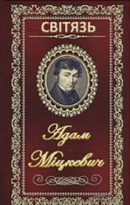 «Світязь» Адам Міцкевич