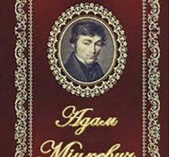 «Світязь» Адам Міцкевич