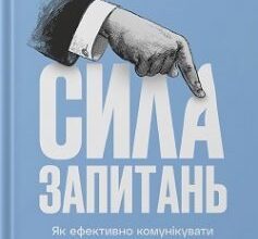 «Сила запитань. Як ефективно комунікувати та переконувати інших» Трей Ґауді