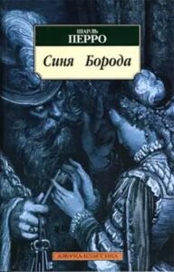 «Синя борода» «Синя борода» Шарль Перро