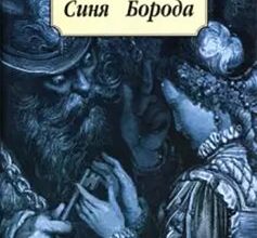 «Синя борода» «Синя борода» Шарль Перро
