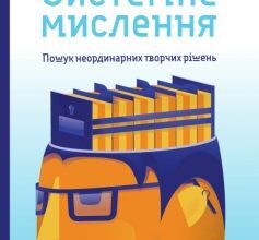 «Системне мислення. Пошук неординарних творчих рішень» Джозеф О'Коннор