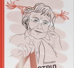 ««Цей день і є життям». Біографія Астрід Ліндґрен» Єнс Андерсен