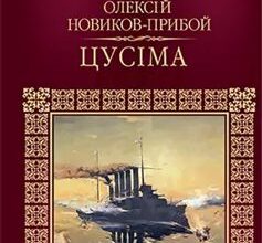 «Цусіма» Олексій Новиков-Прибой
