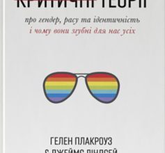 «Цинічні теорії про гендер, расу та ідентичність. І чому вони згубні для нас усіх» Гелен Плакроуз, Джеймс Ліндсей