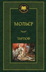 «Тартюф» Жан Батист Мольєр