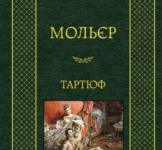 «Тартюф» Жан Батист Мольєр