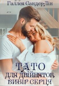 «Тато для двійняток. Вибір серця» Галлея Сандер-Лін
