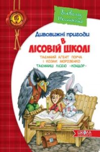 «Дивовижнi пригоди в лiсовiй школi. Таємний агент Порча і козак Морозенко. Таємниці лісею «Кондор»» Всеволод Нестайко