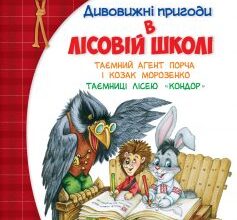 «Дивовижнi пригоди в лiсовiй школi. Таємний агент Порча і козак Морозенко. Таємниці лісею «Кондор»» Всеволод Нестайко