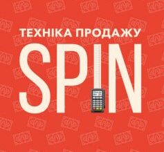 «Техніка продажу SPIN. Як не проґавити великого клієнта» Ніл Рекгем