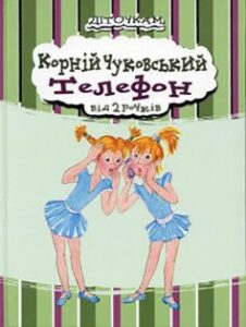 «Телефон» Корній Чуковський