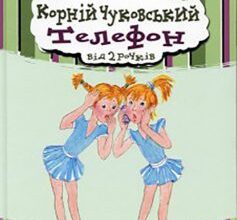 «Телефон» Корній Чуковський