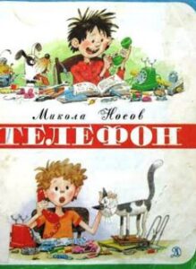 «Телефон»
Микола Носов