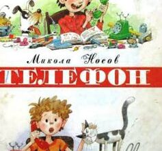 «Телефон» Микола Носов