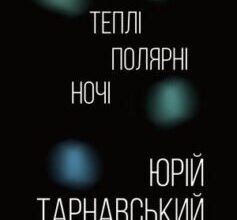 «Теплі полярні ночі» Юрій Тарнавський