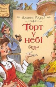 «Торт у небі»
Джанні Родарі