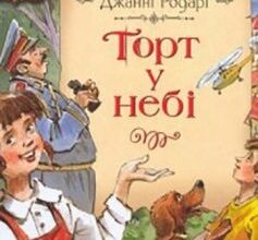«Торт у небі» Джанні Родарі