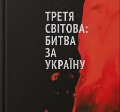 «Третя світова: битва за Україну» Михайло Станчев, Юрій Фельштинський