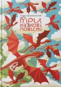 «Три казкові повісті»
Сашко Дерманський