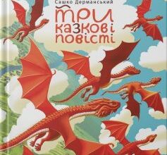 «Три казкові повісті» Сашко Дерманський