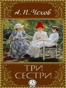 «Три сестри» Антон Чехов