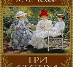 «Три сестри» Антон Чехов